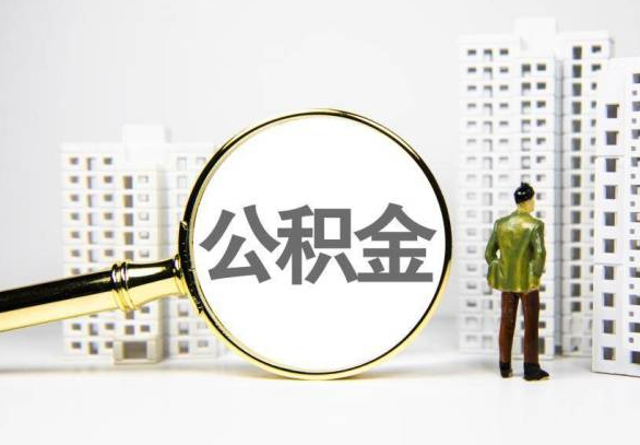 宣城封存公积金代办提取不了怎么办？