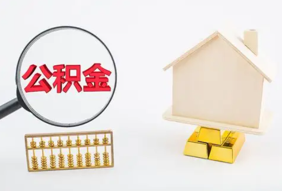 宣城在职公积金要多久可以提取？