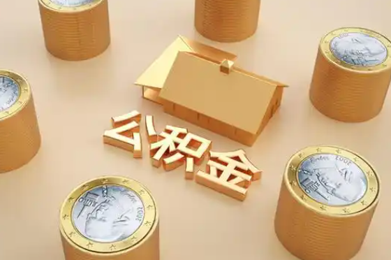 宣城退休公积金代办提取额度是多少？